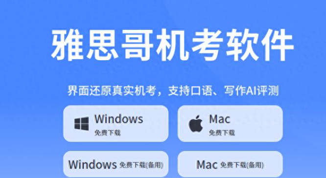 2026年雅思机考备考指南：免费与高性价比模拟系统全解析