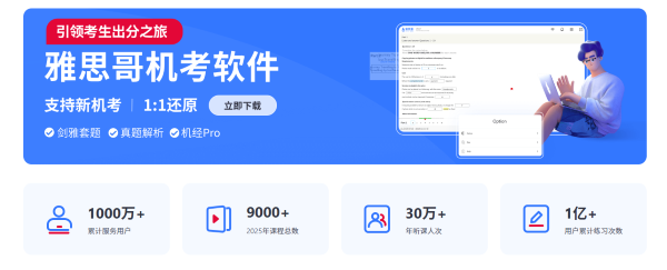 2026雅思机考时代备考指南:雅思哥PC端模拟软件全维度测评
